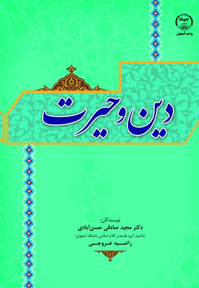 دین و حیرت